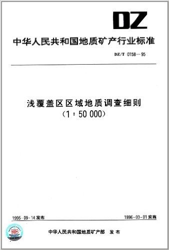 中华人民共和国地质矿产行业标准:浅覆盖区区域地质调查细则(1:50000)(DZ/T 0158-1995)