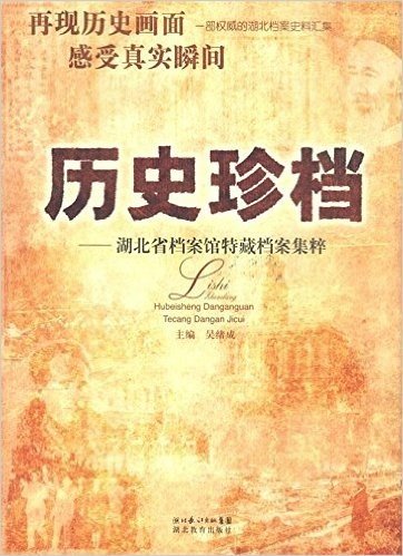 历史珍档:湖北省档案馆特藏档案集粹