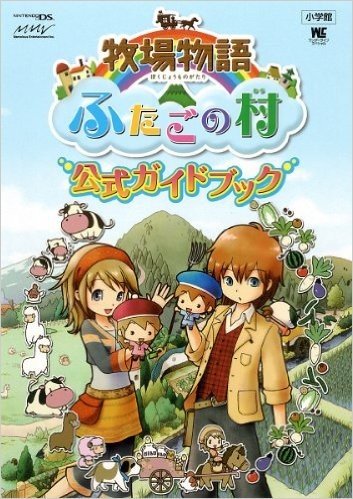 牧場物語 ふたごの村 公式ガイドブック