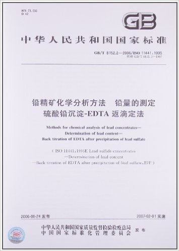 铅精矿化学分析方法、铅量的测定、硫酸铅沉淀-EDTA返滴定法(GB/T 8152.2-2006)(ISO 11441:1995)