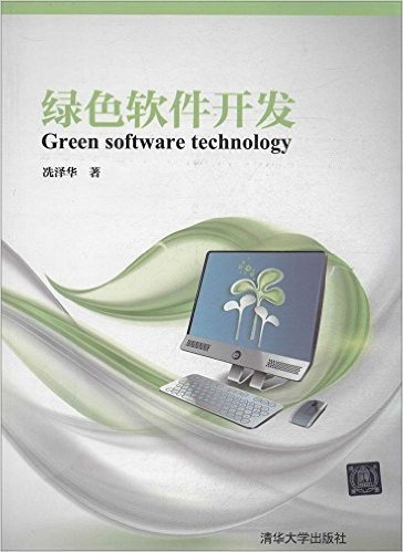 绿色软件开发(附光盘)