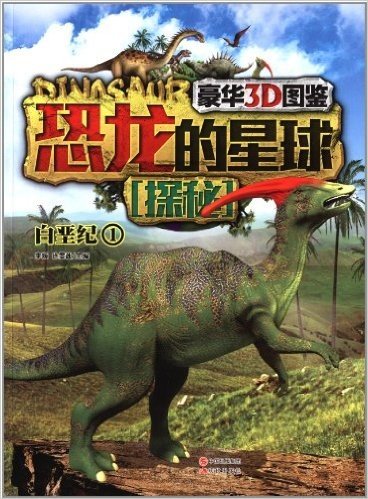 恐龙的星球探秘:白垩纪1(豪华3D图鉴)