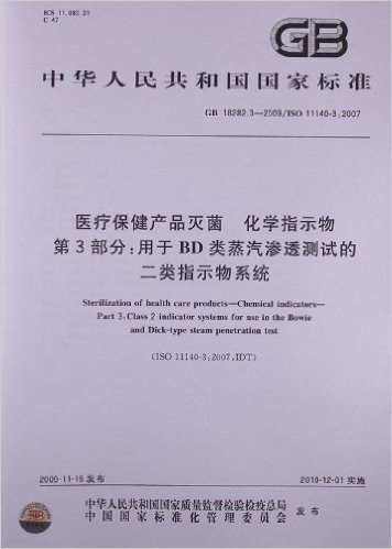 医疗保健产品灭菌 化学指示物(第3部分):用于BD类蒸汽渗透测试的 二类指示物系统(GB 18282.3-2009/ISO 11140-3:2007)