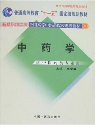 普通高等教育"十二五"国家级规划教材•全国高等中医药院校规划教材:中药学(供中医药类专业用)(第2版)