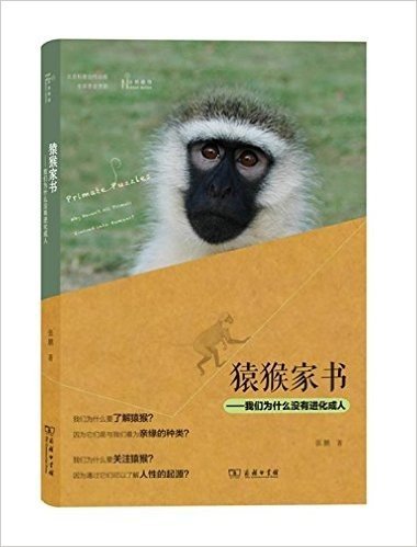 自然感悟丛书:猿猴家书·我们为什么没有进化成人