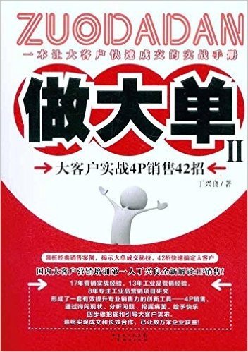 做大单2:大客户实战4P销售42招