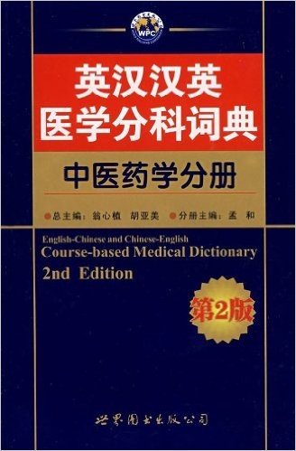 英汉汉英医学分科词典:中医药学分册(第2版)