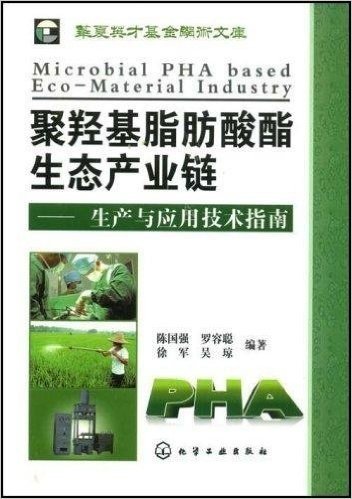 聚羟基脂肪酸酯生态生产业链:生产与应用技术指南