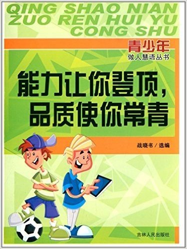 青少年做人慧语丛书:能力让你登顶,品质使你常青