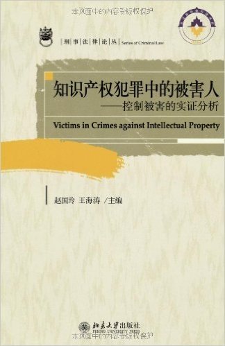 知识产权犯罪中的被害人:控制被害的实证分析