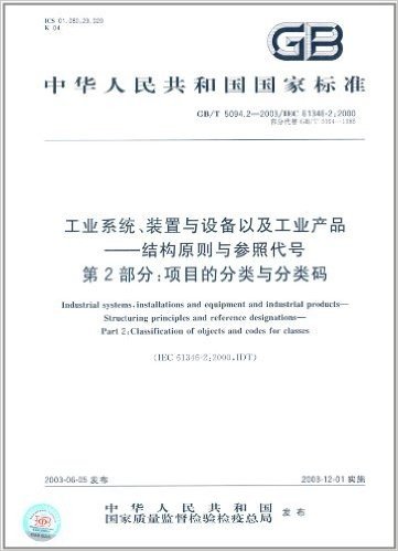 中华人民共和国国家标准·工业系统装置与设备以及工业产品结构原则与参照代号(第2部分):项目的分类与分类码(GB/T 5094.2-2003)