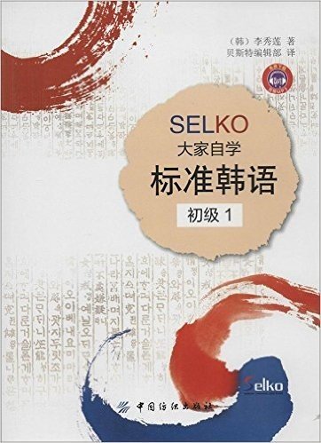 SELKO大家自学标准韩语(初级1)