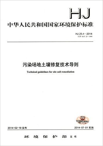 中华人民共和国国家环境保护标准:污染场地土壤修复技术导则(HJ 25.4-2014代替HJ 25-1999)