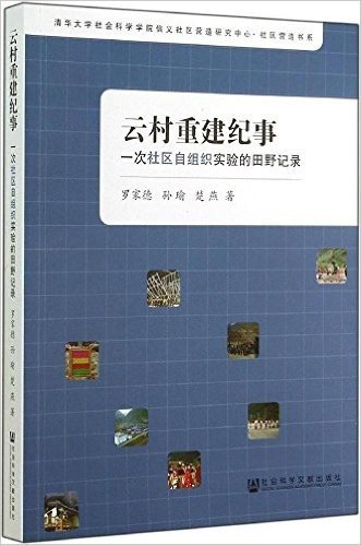 云村重建纪事:一次社区自组织实验的田野记录