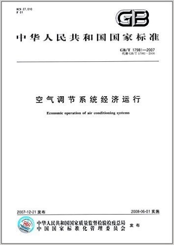 中华人民共和国国家标准:空气调节系统经济运行 (GB/T 17981-2007)