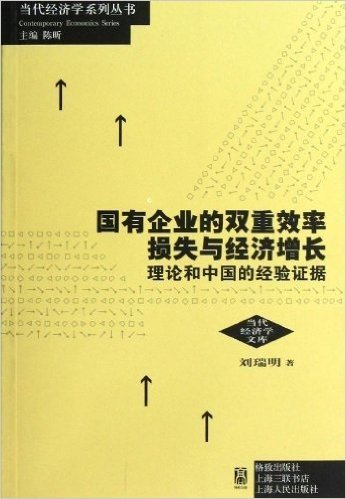 国有企业的双重效率损失与经济增长:理论和中国的经验证据