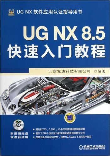 UG NX 8.5快速入门教程(附DVD光盘)
