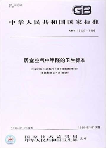 居室空气中甲醛的卫生标准(GB/T 16127-1995)