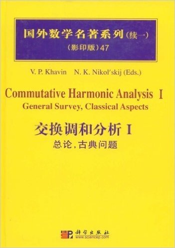 国外数学名著系列(续1)(影印版)47:交换调和分析1(总论,古典问题)