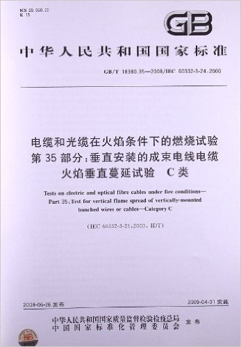 电缆和光缆在火焰条件下的燃烧试验(第35部分):垂直安装的成束电线电缆火焰垂直蔓延试验 C类(GB/T 18380.35-2008)(IEC 60332-3-24:2000)