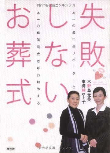 日本一の最年長リポーターと日本一の葬儀司会者がお勧めする失敗しないお葬式