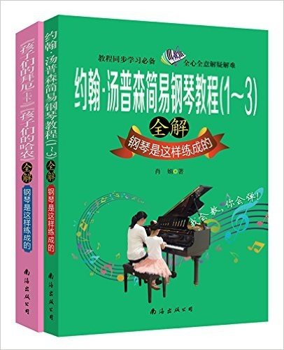约翰·汤普森简易钢琴教程(1-3)全解:钢琴是这样练成的+《孩子们的拜厄(上下)》《孩子们的哈农》全解:钢琴是这样练成的(套装共2册)
