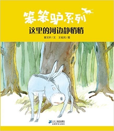 曹文轩绘本馆·笨笨驴系列:这里的河边静悄悄