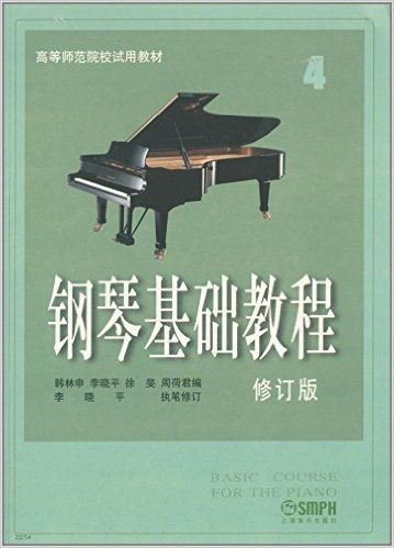 高等师范院校试用教材:钢琴基础教程4(修订版)