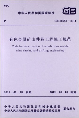有色金属矿山井巷工程施工规范(GB50653-2011)