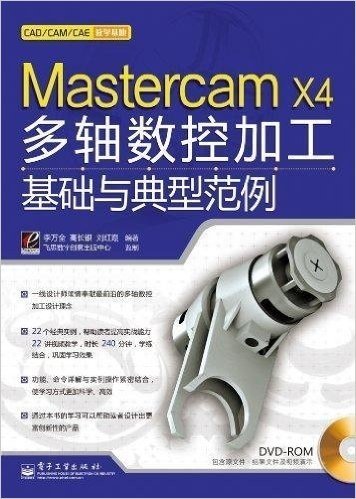 Mastercam X4多轴数控加工基础与典型范例(含DVD光盘1张)(DVD光盘   1)