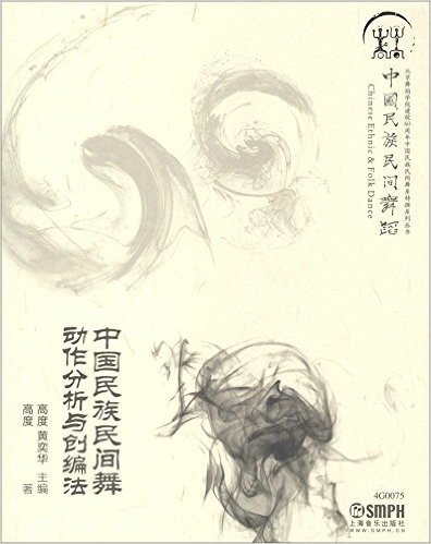 北京舞蹈学院建校60周年中国民族民间舞系特撰系列丛书 中国民族民间舞动作分析与创编法