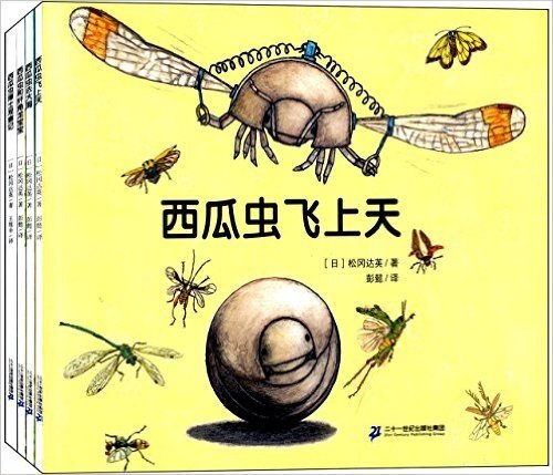 西瓜虫飞上天+西瓜虫去大海+西瓜虫和纤角龙宝宝等(套装共4册)