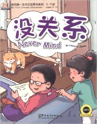 我的第一本中文故事书7:没关系(附MP3光盘)