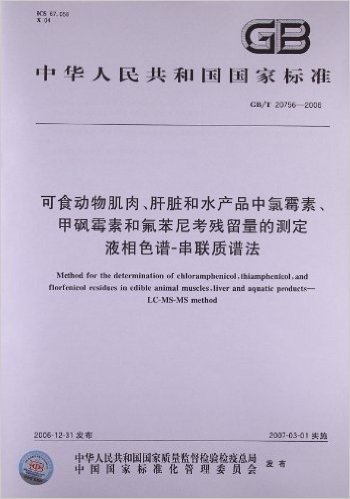 可食动物肌肉、肝脏和水产品中氯霉素、甲砜霉素和氟苯尼考残留量的测定、液相色谱-串联质谱法(GB/T 20756-2006)