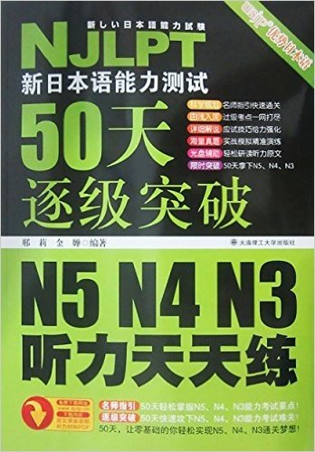 新日本语能力测试50天逐级突破N5、N4、N3:听力天天练