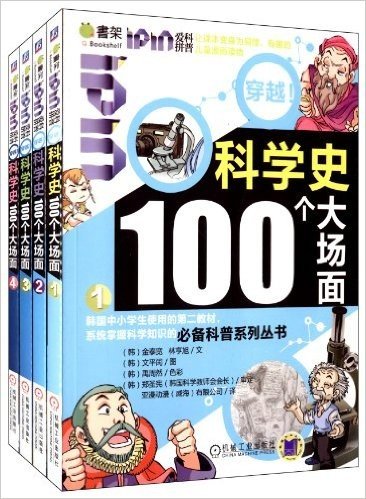 我的第一套科学史漫画书：穿越科学史100个大场面超值套装（共4册）