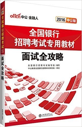 中公版·(2016)全国银行招聘考试专业教材:面试全攻略