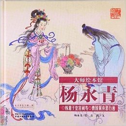 韩湘子皇宫闹寿曹国舅弃恶行善(精)/大师绘本馆