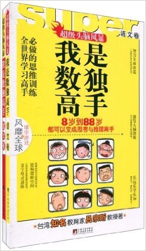 超级头脑风暴•我是数独高手系列(套装共2册)