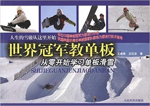 世界冠军教单板:从零开始学习单板滑雪