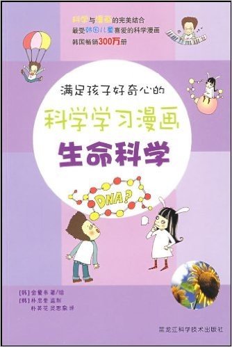 满足孩子好奇心的科学学习漫画:生命科学