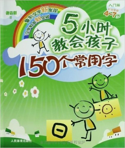 5小时教会孩子150个常用字:入门篇(针对年龄4-7岁)