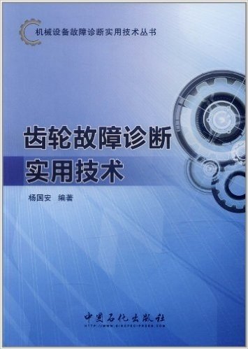 机械设备故障诊断实用技术丛书:齿轮故障诊断实用技术