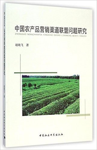 中国农产品营销渠道联盟问题研究