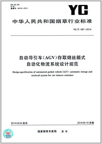 中华人民共和国烟草行业标准:自动导引车(AGV)存取烟丝箱式自动化物流系统设计规范(YC/T 487-2014)