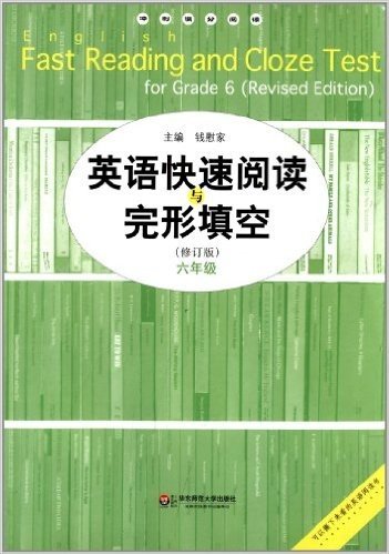 冲刺满分阅读:英语快速阅读与完形填空(6年级)(修订版)