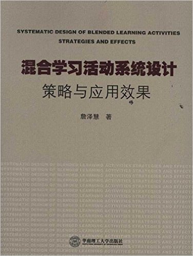 混合学习活动系统设计:策略与应用效果