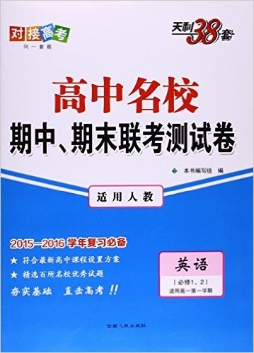 天利38套·(2015-2016)高中名校期中、期末联考测试卷:英语(必修1、2)(人教版)(适用高一第一学期)