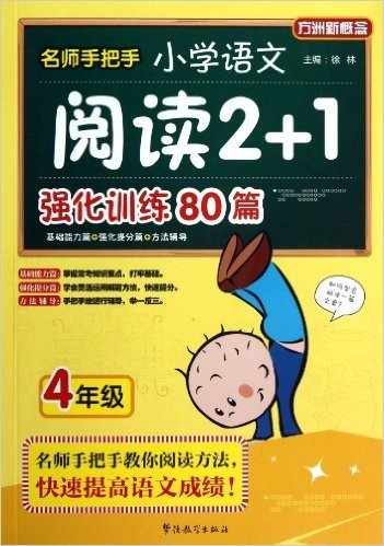 方洲新概念:名师手把手小学语文阅读2+1强化训练80篇(4年级)