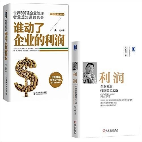 【包邮】利润：企业利润持续增长之道(精装) +谁动了企业的利润（企业利润解析把控）套装2册